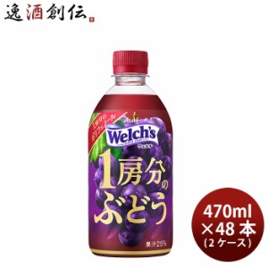 アサヒ ウェルチ １房分のぶどう ペット 470ml × 2ケース / 48本 Welch's のし・ギフト・サンプル各種対応不可