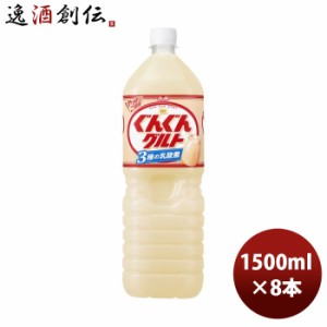 アサヒ カルピス ぐんぐんグルト 3種の乳酸菌 ペット 1.5L × 1ケース / 8本 1500ml のし・ギフト・サンプル各種対応不可