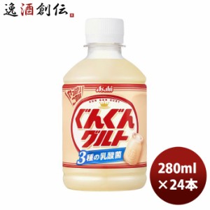 アサヒ カルピス ぐんぐんグルト 3種の乳酸菌 ペット 280ml × 1ケース / 24本 のし・ギフト・サンプル各種対応不可