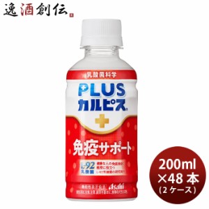 アサヒ PLUSカルピス 免疫サポート ペット 200ml × 2ケース / 48本 プラスカルピス のし・ギフト・サンプル各種対応不可