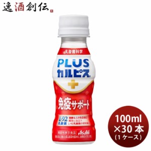 アサヒ PLUSカルピス 免疫サポート ペット 100ml × 1ケース / 30本 プラスカルピス のし・ギフト・サンプル各種対応不可