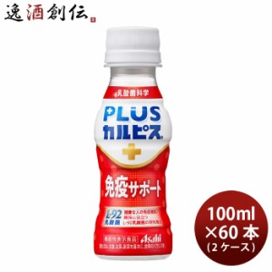 アサヒ PLUSカルピス 免疫サポート ペット 100ml × 2ケース / 60本 プラスカルピス のし・ギフト・サンプル各種対応不可