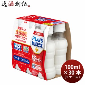 アサヒ PLUSカルピス 免疫サポート ラベルレス ペット 100ml × 1ケース / 30本 プラスカルピス のし・ギフト・サンプル各種対応不可