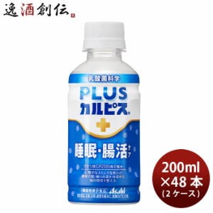 アサヒ PLUSカルピス 睡眠・腸活ケア ペット 200ml × 2ケース / 48本 プラスカルピス のし・ギフト・サンプル各種対応不可