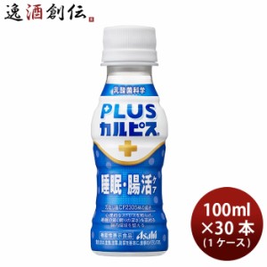 アサヒ PLUSカルピス 睡眠・腸活ケア ペット 100ml × 1ケース / 30本 プラスカルピス のし・ギフト・サンプル各種対応不可