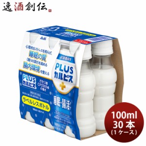 アサヒ PLUSカルピス 睡眠･腸活ケア ラベルレス ペット 100ml × 1ケース / 30本 プラスカルピス のし・ギフト・サンプル各種対応不可