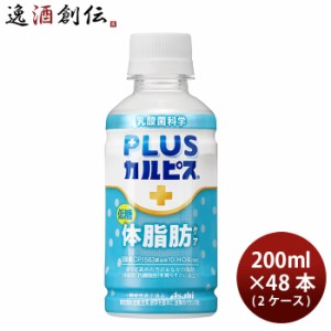 アサヒ PLUSカルピス 体脂肪ケア ペット 200ml × 2ケース / 48本 プラスカルピス のし・ギフト・サンプル各種対応不可