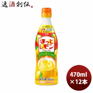 アサヒ カルピス ほっとレモン 希釈用 470ml × 1ケース / 12本 のし・ギフト・サンプル各種対応不可