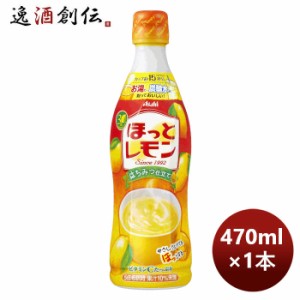 お歳暮 カルピス ほっとレモン 希釈用 470ml 1本 のし・ギフト・サンプル各種対応不可 歳暮 ギフト 父の日