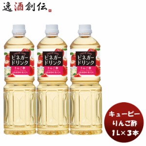 お歳暮 ＱＰ ビネガードリンク（りんご酢） 1L 3本酢 飲料 すっきり リンゴ 林檎 簡単アレンジ デザート キューピー サラダ 歳暮 ギフト 