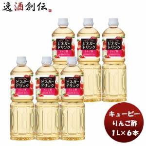 お歳暮 ＱＰ ビネガードリンク（りんご酢） 1L × 1ケース / 6本酢 飲料 すっきり リンゴ 林檎 簡単アレンジ デザート キューピー サラダ