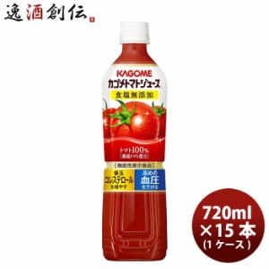 お歳暮 トマトジュース カゴメトマトジュース 食塩無添加 スマートPET 720ml 15本 1ケース 歳暮 ギフト 父の日