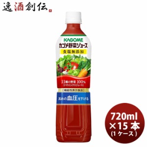 お歳暮 野菜ジュース カゴメ野菜ジュース 食塩無添加 スマートPET 720ml 15本 1ケース 歳暮 ギフト 父の日