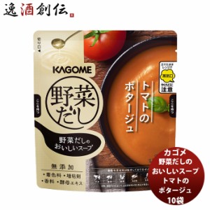 野菜だしのおいしいスープ トマトのポタージュ10袋 世界のミクニ うま味たっぷり 野菜 だし こだわり アレンジ ちょいたし