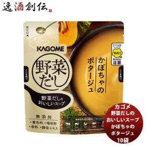 お歳暮 野菜だしのおいしいスープ かぼちゃのポタージュ10袋 新発売世界のミクニ　うま味たっぷり　野菜　だし　こだわり　アレンジ　ち