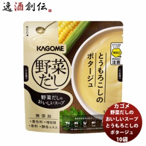 お歳暮 野菜だしのおいしいスープ とうもろこしのポタージュ10袋 新発売世界のミクニ　うま味たっぷり　野菜　だし　こだわり　アレンジ