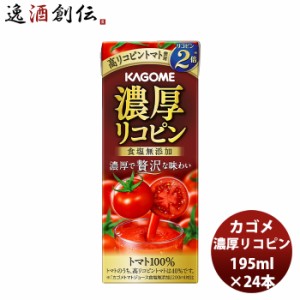 お歳暮 カゴメ 濃厚リコピン 195ml 24本 1ケース 新発売高リコピン　とまと　トマトジュース　贅沢　トマト100％　アレンジ　リゾット　