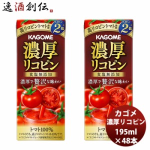 お歳暮 カゴメ 濃厚リコピン 195ml 24本 2ケース 新発売高リコピン　とまと　トマトジュース　贅沢　トマト100％　アレンジ　リゾット　