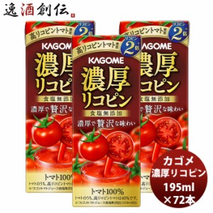 お歳暮 カゴメ 濃厚リコピン 195ml 24本 3ケース 新発売高リコピン　とまと　トマトジュース　贅沢　トマト100％　アレンジ　リゾット　