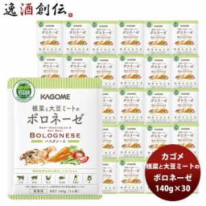 カゴメ 根菜と大豆ミートのボロネーゼ 140g×30 ヴィーガン ベジタリアン