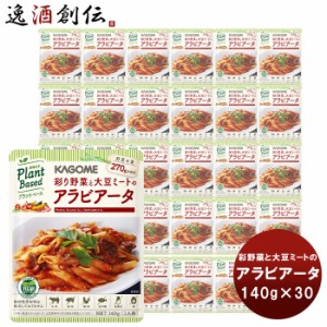 お歳暮 カゴメ 彩り野菜と大豆ミートのアラビアータ  140g/30 新発売　ヴィーガン　ベジタリアン 歳暮 ギフト 父の日