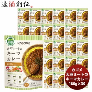 お歳暮 カゴメ 大豆ミートのキーマカレー  180g×30 新発売ヴィーガン　ベジタリアン 歳暮 ギフト 父の日