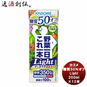 ギフト カゴメ 野菜一日これ一本Light 200ml×12本 カゴメ 糖質オフ 野菜ミックス濃縮ジュース カリウム ビタミンA