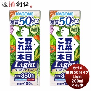 ギフト カゴメ 野菜一日これ一本Light 200ml×48本 カゴメ 糖質オフ 野菜ミックス濃縮ジュース カリウム ビタミンA