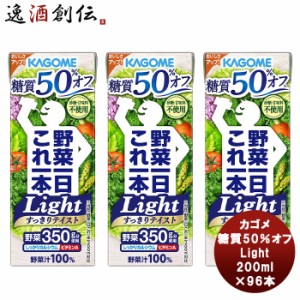 ギフト カゴメ 野菜一日これ一本Light 200ml×96本 カゴメ 糖質オフ 野菜ミックス濃縮ジュース カリウム ビタミンA