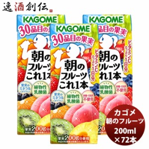 ギフト カゴメ 朝のフルーツこれ１本 200ml 24本 3ケース おやつ 果実 贈り物 無添加 食事の1品 ちょいたし フルーツジュース ミックスジ