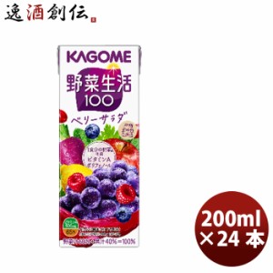 お歳暮 カゴメ 野菜生活１００ ベリーサラダ 200ml × 1ケース / 24本 ジュース 果物 フルーツ 野菜 健康 ランチ 持ち運び簡単 ワンハン