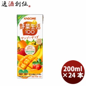 お歳暮 カゴメ 野菜生活１００ マンゴーサラダ 200ml × 1ケース / 24本 ジュース 果物 フルーツ 野菜 健康 ランチ 持ち運び簡単 ワンハ