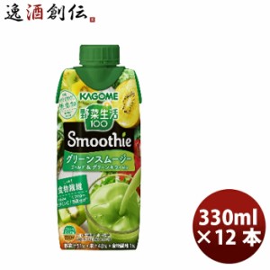 お歳暮 野菜生活１００ Ｓｍｏｏｔｈｉｅ グリーンスムージーＭｉｘ 330ml × 1ケース / 12本　ジュース 果物 フルーツ 野菜 健康 ランチ