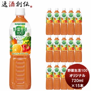 お歳暮 野菜ジュース カゴメ 野菜生活100 オリジナル スマートPET 720ml 15本 1ケース 歳暮 ギフト 父の日