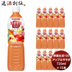 ギフト 野菜ジュース カゴメ 野菜生活100 アップルサラダ スマートPET 720ml 15本 1ケース ギフト 父親 誕生日 プレゼント