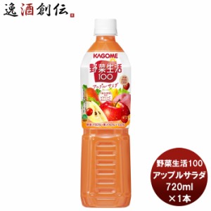 お歳暮 野菜ジュース カゴメ 野菜生活100 アップルサラダ スマートPET 720ml 1本 歳暮 ギフト 父の日