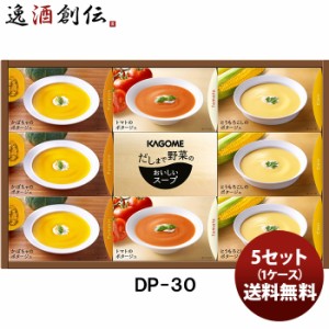 お歳暮 カゴメ だしまで野菜のポタージュギフトＤＰ−３０ 新発売贈り物　ギフト　お歳暮　健康　 歳暮 ギフト 父の日