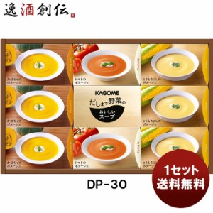 カゴメ だしまで野菜のポタージュギフトＤＰ−３０ 贈り物 ギフト 健康