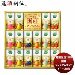 ギフト カゴメ ギフト ＹＰー３０Ｒ ギフト 贈り物 セット 飲み比べ 野菜ジュース ミックスジュース 果汁