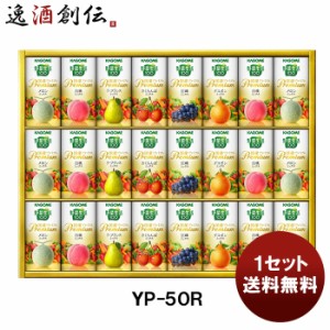 お歳暮 カゴメ 野菜生活１００国産プレミアムギフト ＹＰ−５０Ｒ 新発売贈り物　ギフト　お歳暮　健康　 歳暮 ギフト 父の日