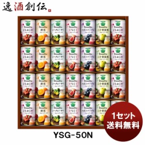 お歳暮 カゴメ ギフト ＹＳＧー５０Ｎ １セット 歳暮 ギフト 父の日