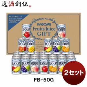 カゴメ  フルーツジュースギフト  ＦＢ−５０Ｇ ２セット(１ケース)