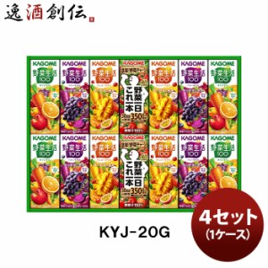 カゴメ  野菜飲料バラエティギフト  ＫＹＪ−２０Ｇ ４セット(１ケース)