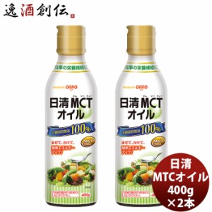 お歳暮 日清 ＭＣＴオイル 400G 2本 新発売mtc　調味料　家庭用　中鎖脂肪酸油　oillio　食品 ダイエット　食用油 歳暮 ギフト 父の日