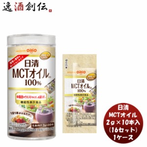 お歳暮 日清 ＭＣＴオイル ＨＣ 2g × 10本 / 16セット機能性表示食品 中鎖脂肪酸 健康 美容 ダイエット 手軽 歳暮 ギフト 父の日