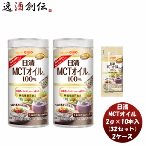 お歳暮 日清 ＭＣＴオイル ＨＣ 2g × 10本 / 32セット機能性表示食品 中鎖脂肪酸 健康 美容 ダイエット 手軽 歳暮 ギフト 父の日