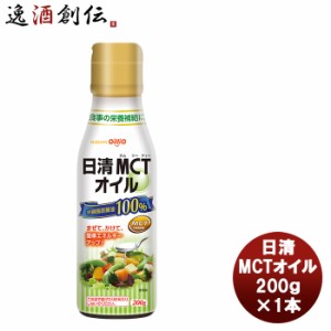 お歳暮 日清オイリオ ＭＣＴオイル 200g 1本機能性表示食品 中鎖脂肪酸 健康 美容 ダイエット 手軽 歳暮 ギフト 父の日