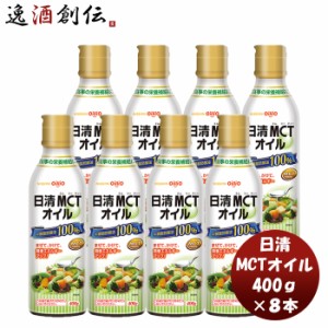 お歳暮 日清MCTオイル 400g 8本機能性表示食品 中鎖脂肪酸 健康 美容 ダイエット 手軽 歳暮 ギフト 父の日