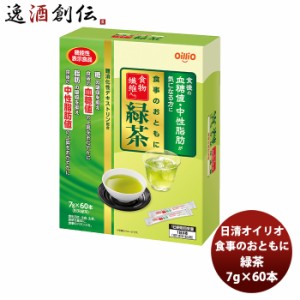 お歳暮 日清 機能性表示食品 食事のおともに食物繊維入り緑茶 7g×60包 新発売 歳暮 ギフト 父の日