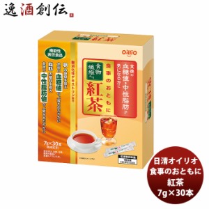 お歳暮 日清 機能性表示食品 食事のおともに食物繊維入り紅茶 7g×30包 新発売 歳暮 ギフト 父の日